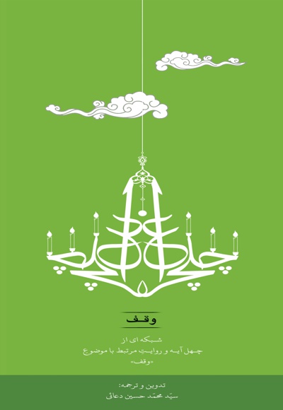 چلچراغ وقف